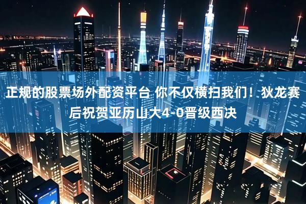 正规的股票场外配资平台 你不仅横扫我们！狄龙赛后祝贺亚历山大4-0晋级西决